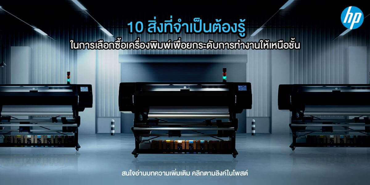 10 สิ่งที่จําเป็นต้องรู้ ในการเลือกซื้อเครื่องพิมพ์ เพื่อยกระดับการทํางานให้เหนือชั้น
